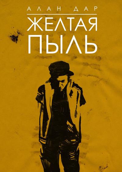 Книга Желтая пыль. 18+ (Алан Дар)